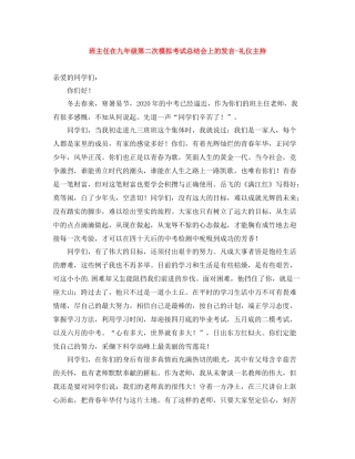 班主任在九年级第二次模拟考试总结会上的发言礼仪主持