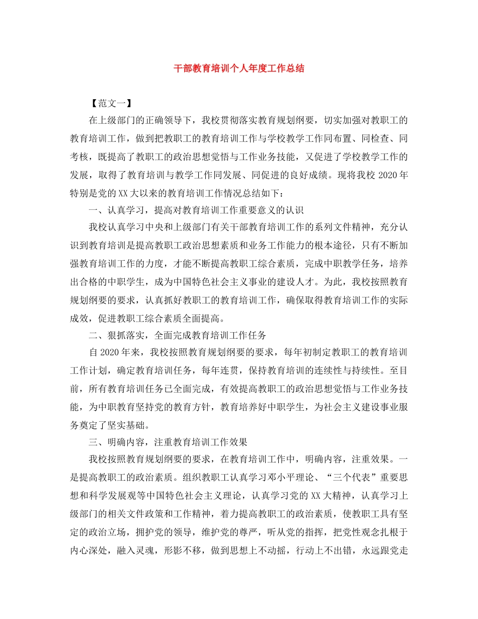 干部教育培训个人年度工作总结 _第1页