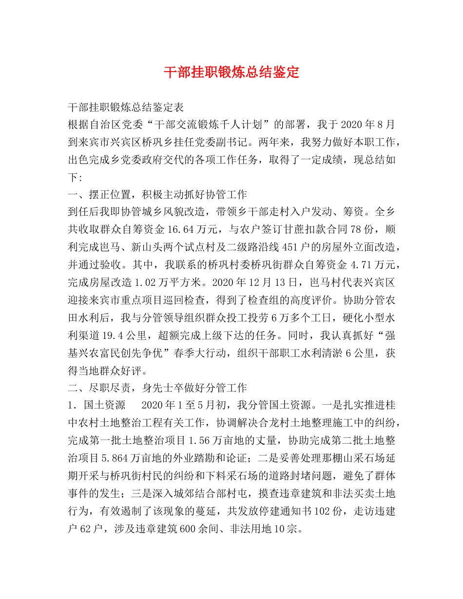 干部挂职锻炼总结鉴定 _第1页