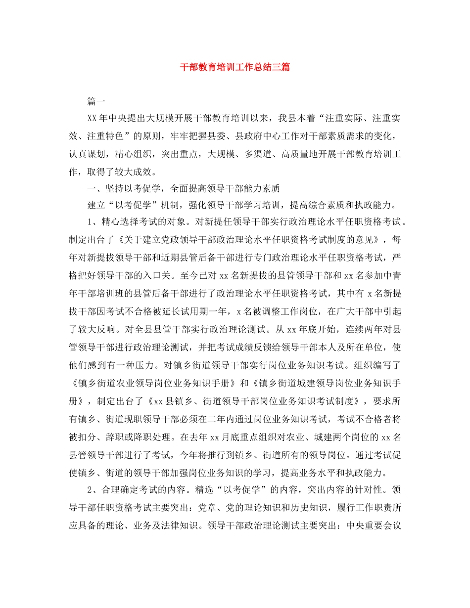 干部教育培训工作总结三篇 _第1页