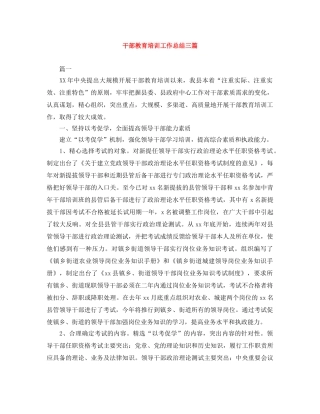 干部教育培训工作总结三篇 