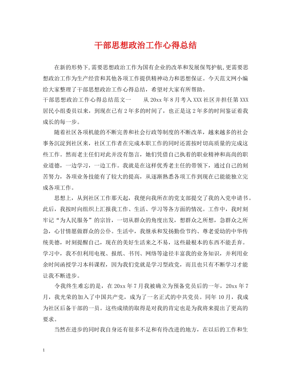 干部思想政治工作心得总结 _第1页