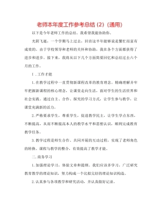 教师本年度工作参考总结2)（通用）