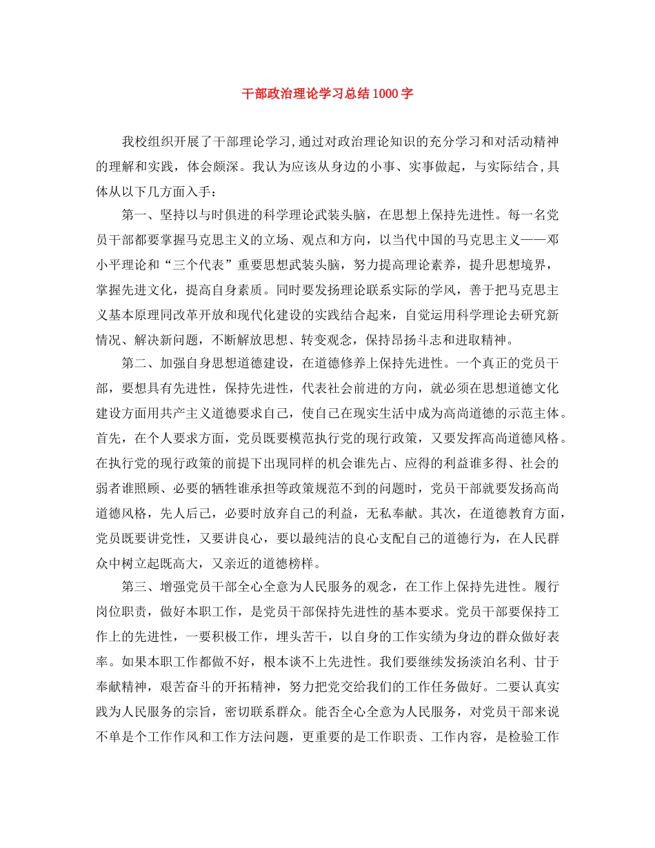 干部政治理论学习总结1000字 _第1页