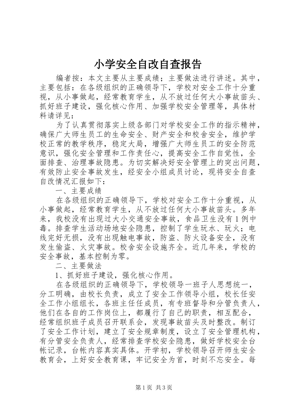 小学安全自改自查报告_第1页
