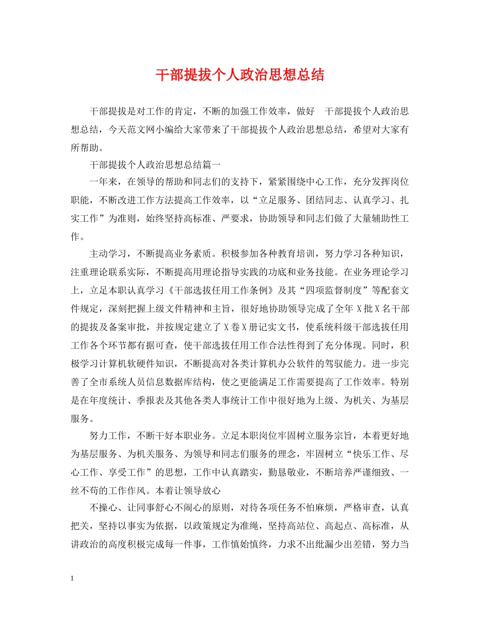 干部提拔个人政治思想总结 _第1页