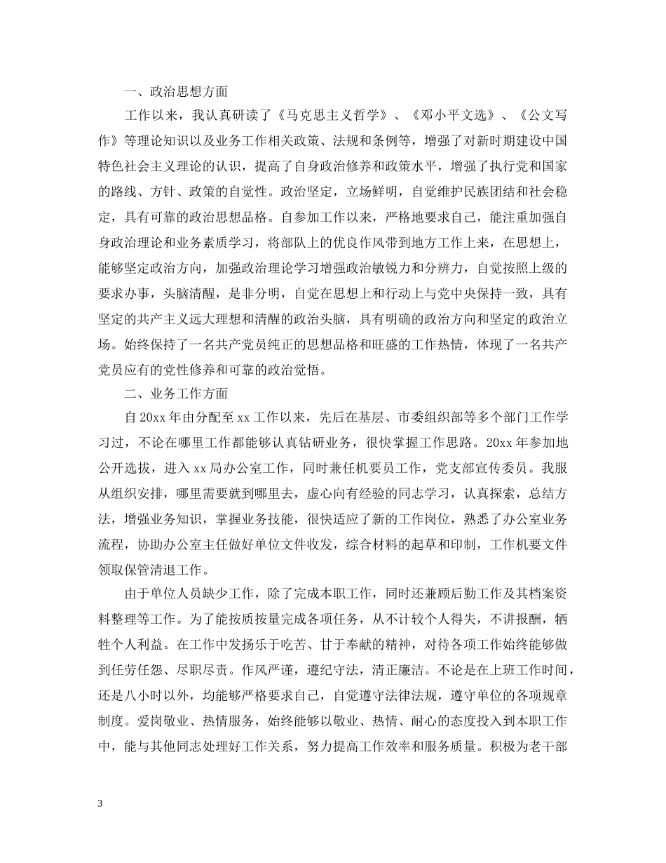 干部提拔个人政治思想总结 _第3页