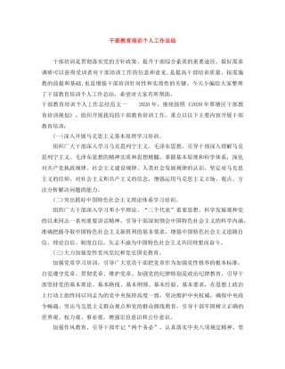 干部教育培训个人工作总结 