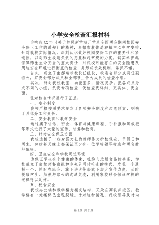 小学安全检查汇报材料