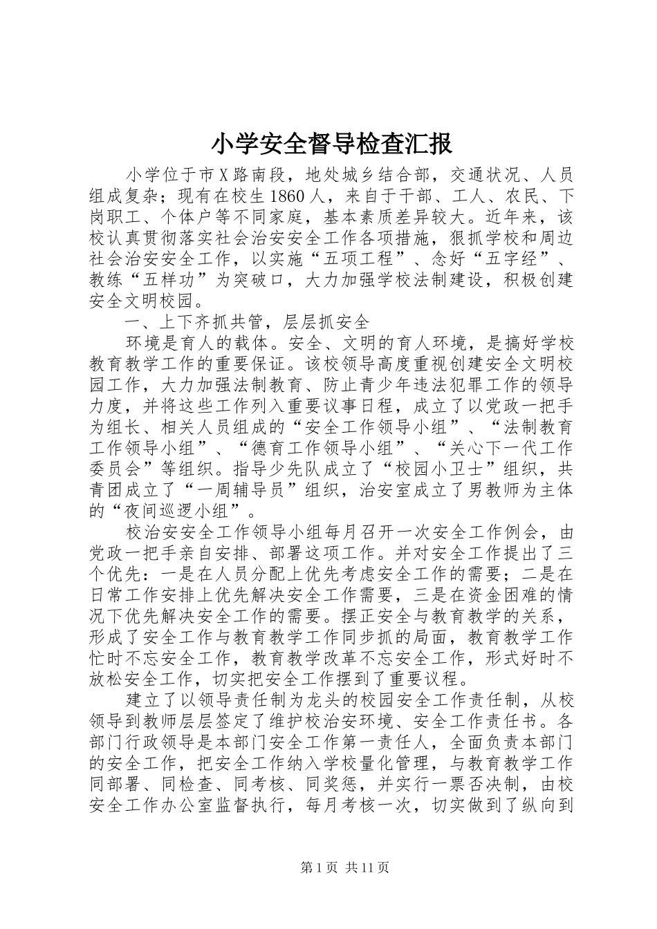 小学安全督导检查汇报_第1页