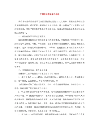 干部政治理论学习总结 