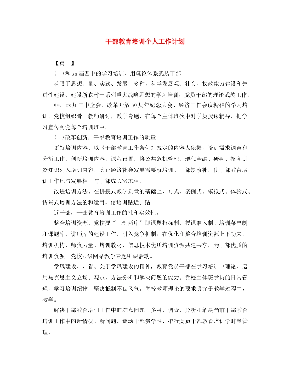 干部教育培训个人工作计划 _第1页