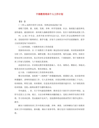 干部教育培训个人工作计划 