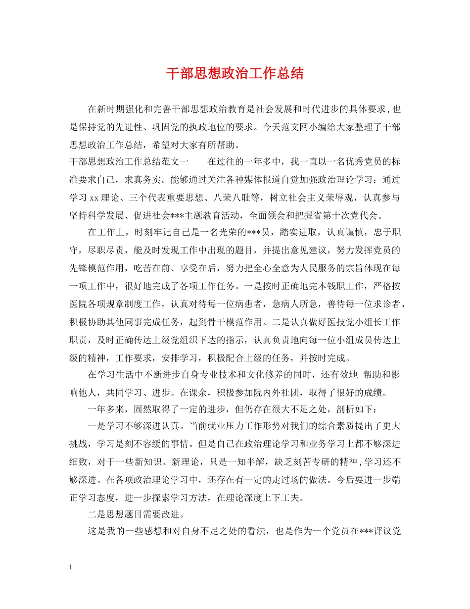 干部思想政治工作总结 _第1页