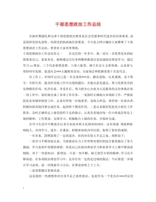 干部思想政治工作总结 