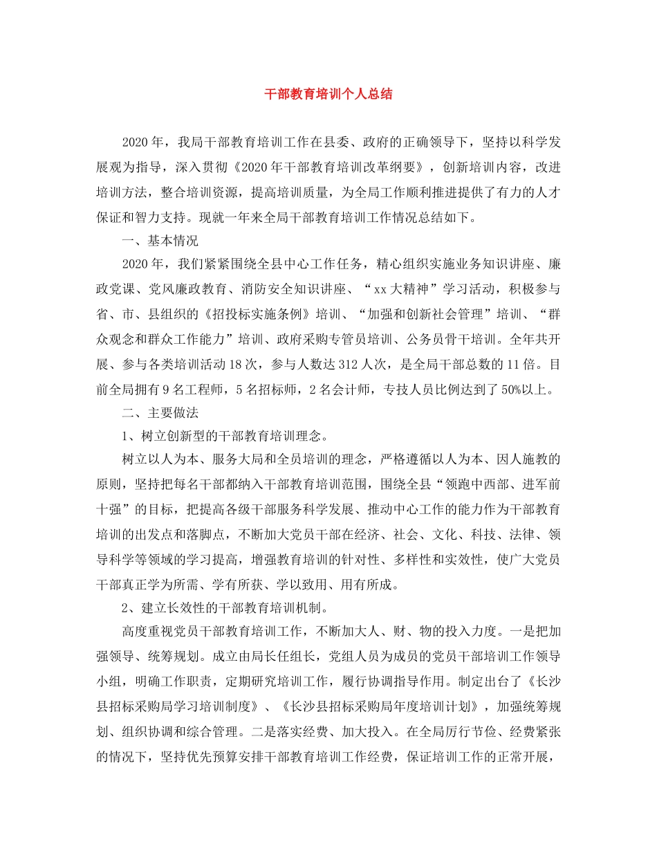 干部教育培训个人总结 _第1页