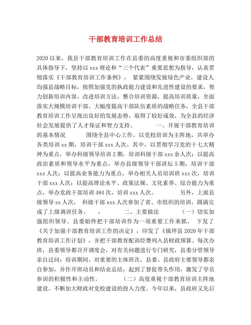 干部教育培训工作总结 _第1页