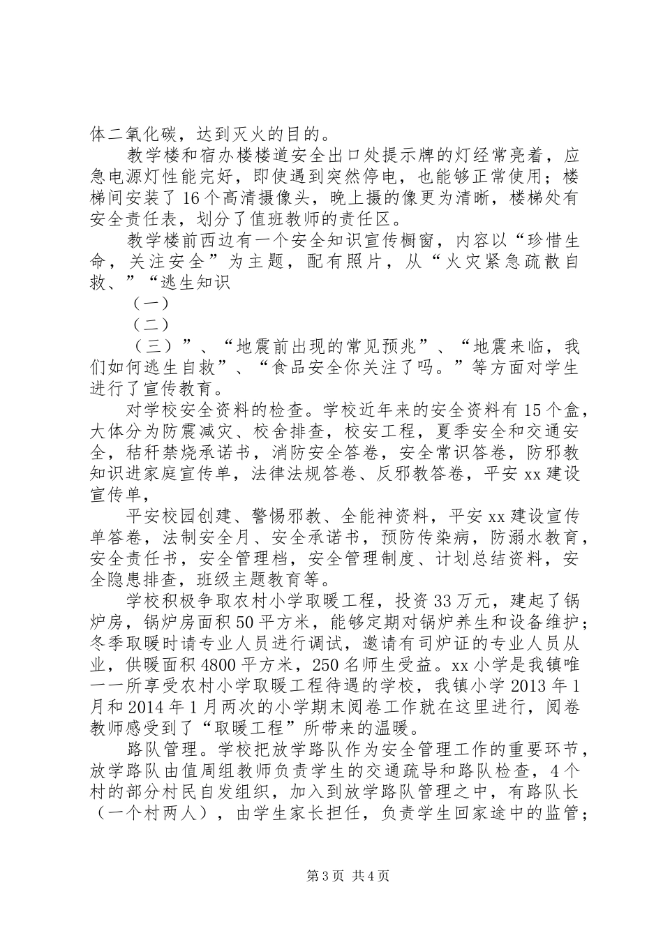 小学安全管理工作督查报告_第3页