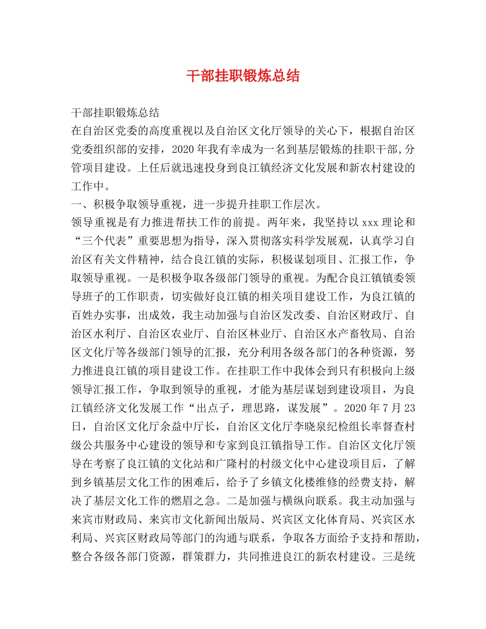 干部挂职锻炼总结 _第1页