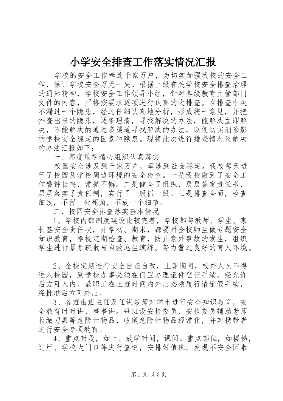 小学安全排查工作落实情况汇报_第1页