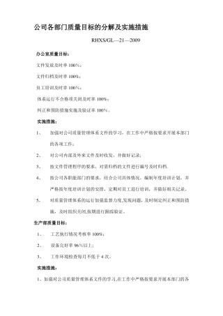 质量目标的分解及实施措施