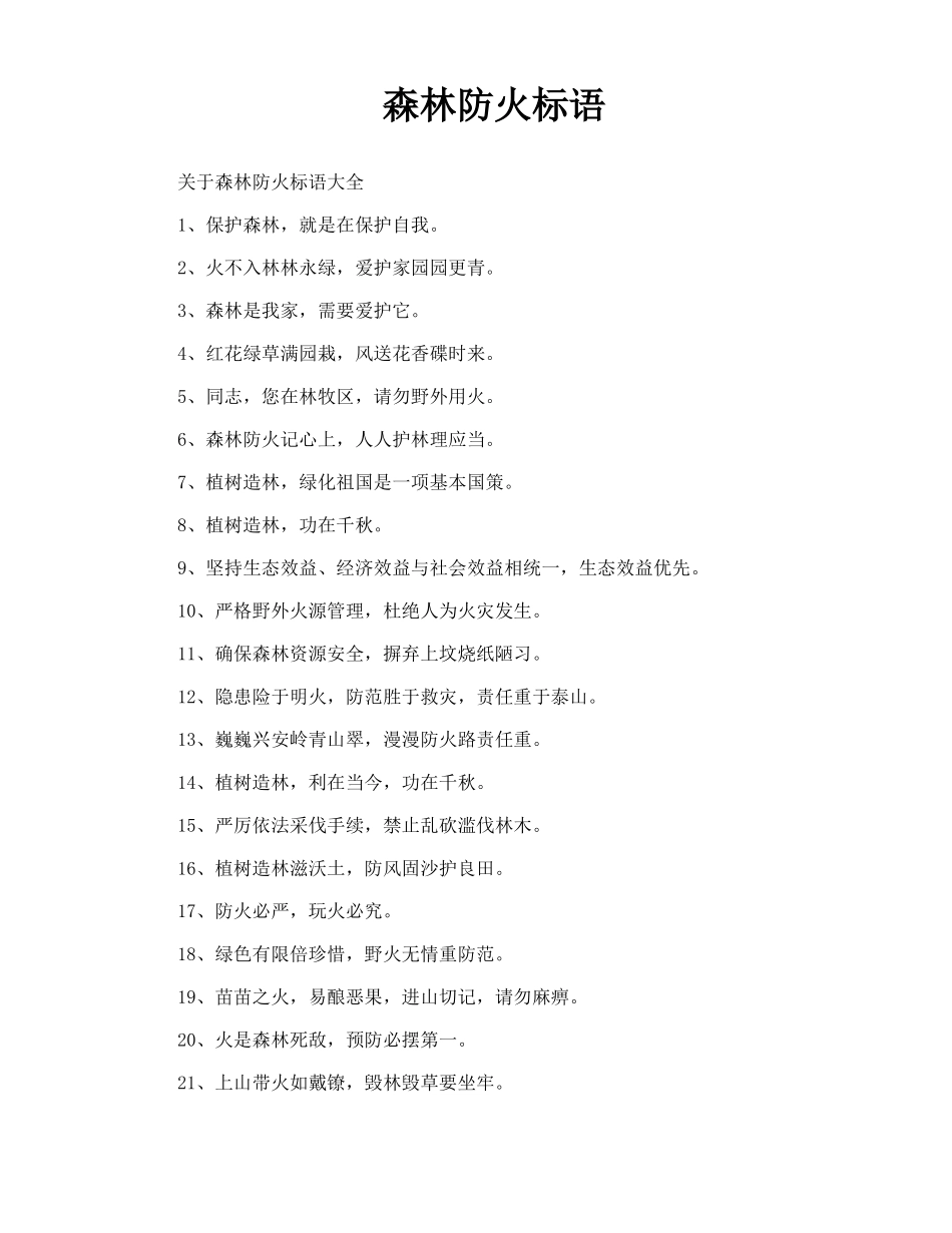 森林防火标语_第1页