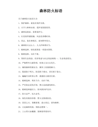 森林防火标语