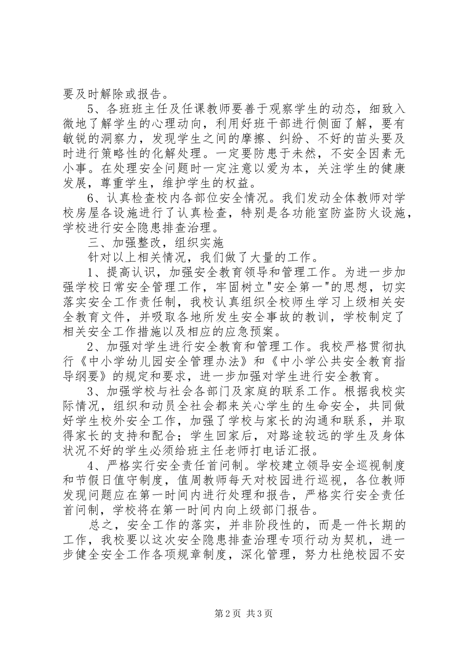 小学安全排查工作自查报告_第2页