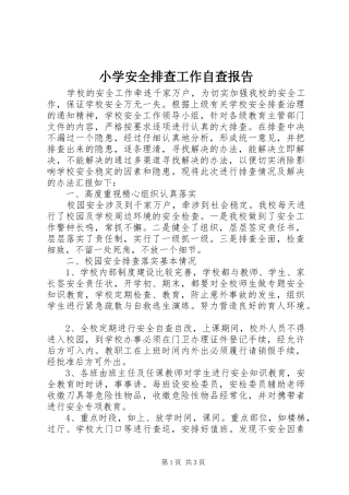 小学安全排查工作自查报告