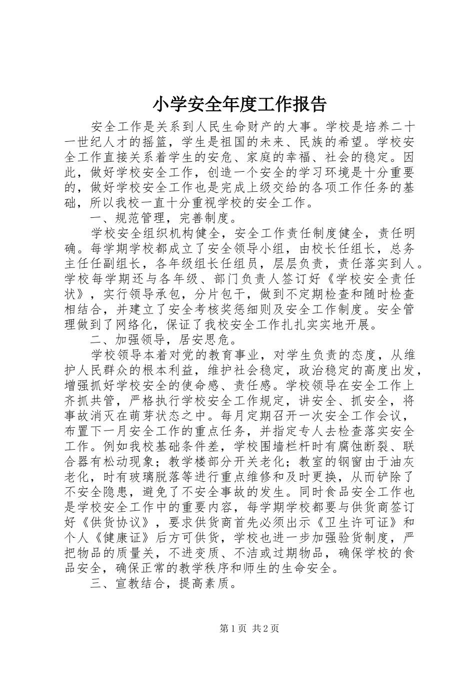 小学安全年度工作报告_第1页