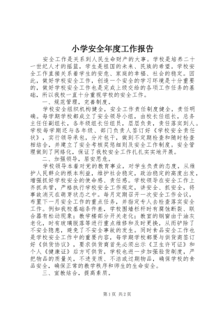 小学安全年度工作报告