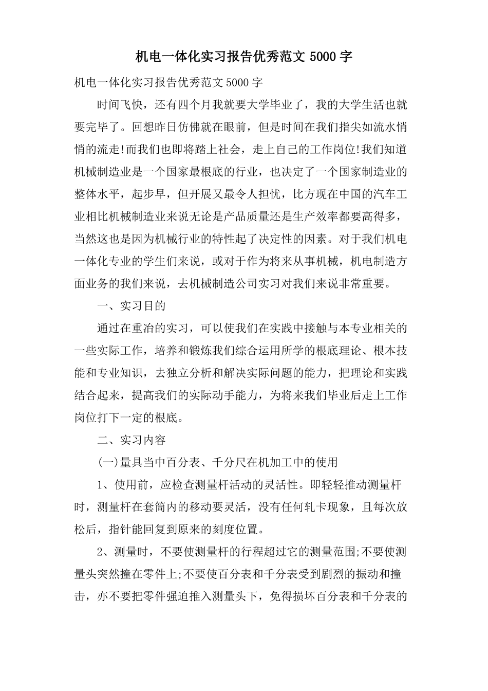 机电一体化实习报告优秀范文5000字_第1页