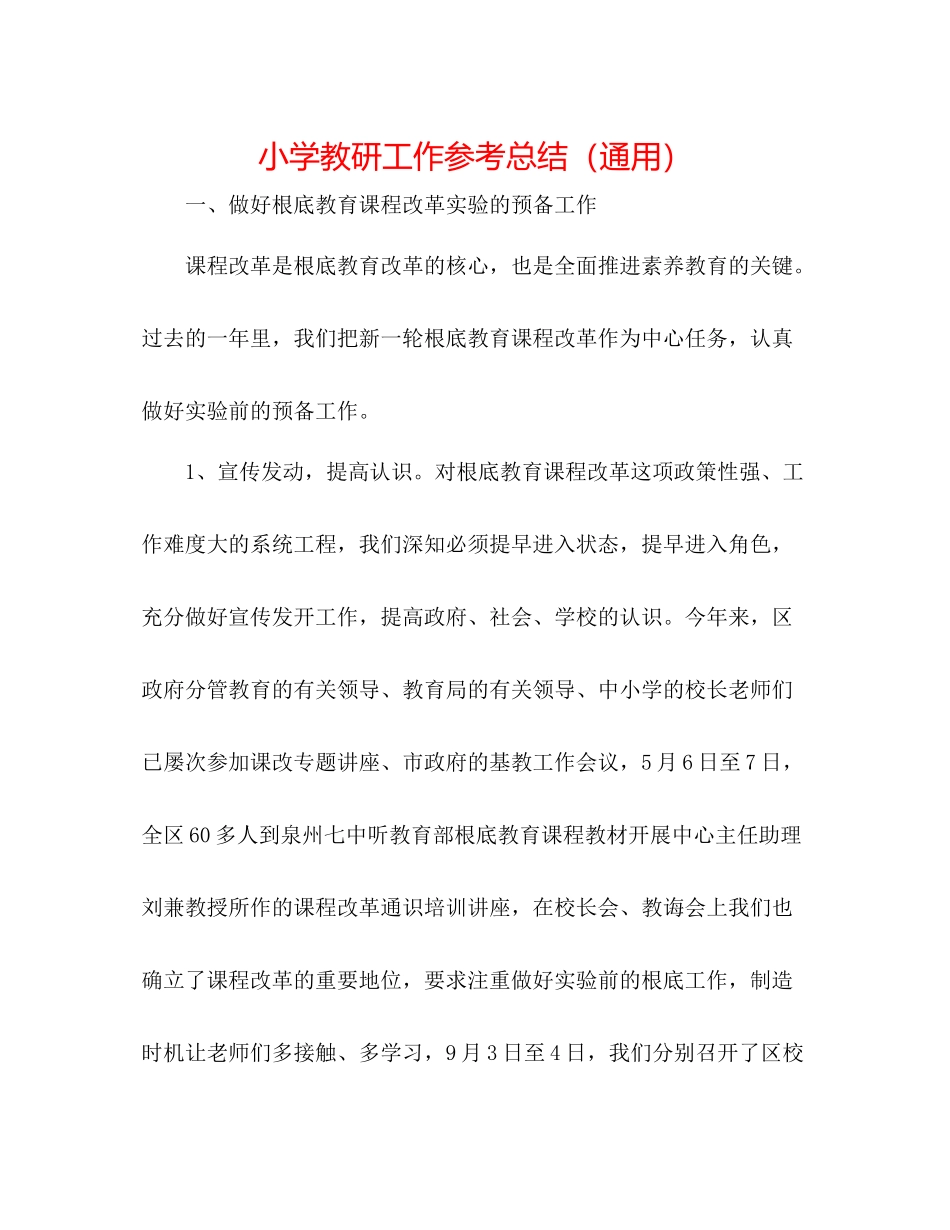 小学教研工作参考总结（通用）_第1页