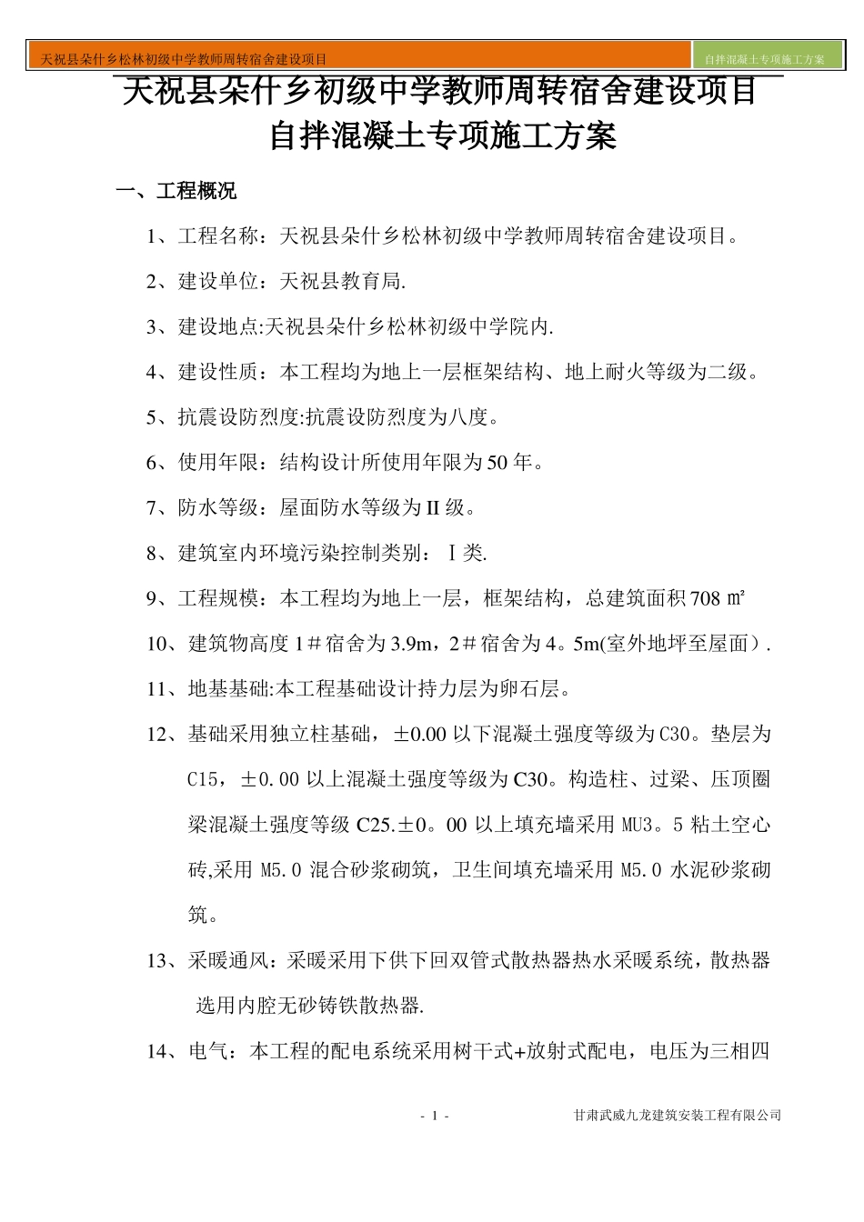 自拌混凝土专项施工方案_第1页