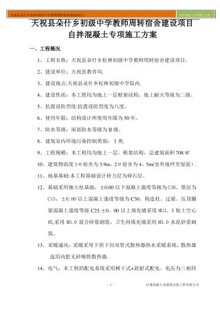 自拌混凝土专项施工方案