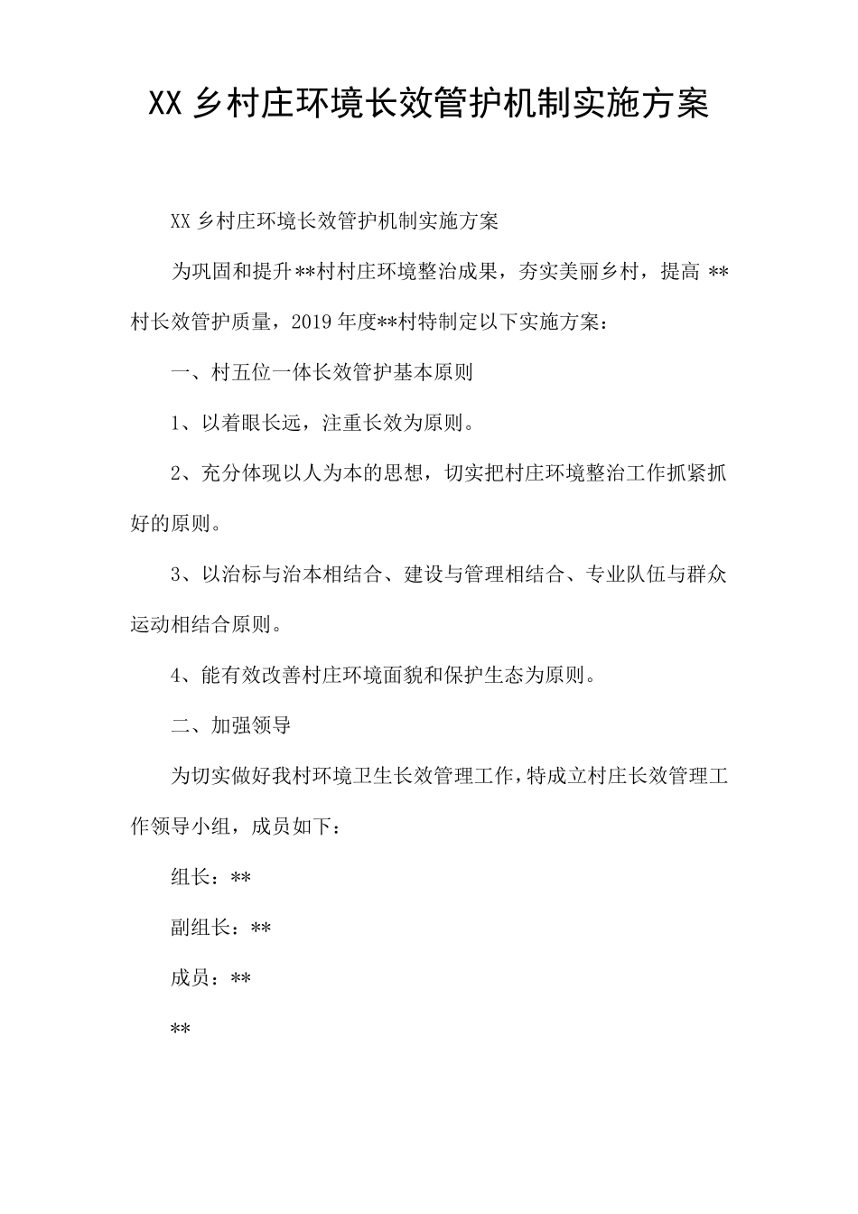 XX乡村庄环境长效管护机制实施方案_第1页