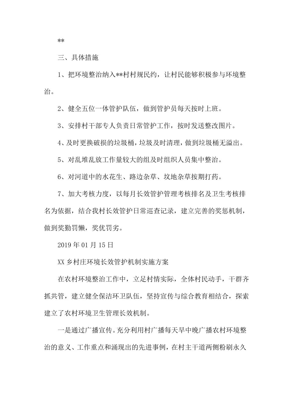 XX乡村庄环境长效管护机制实施方案_第2页