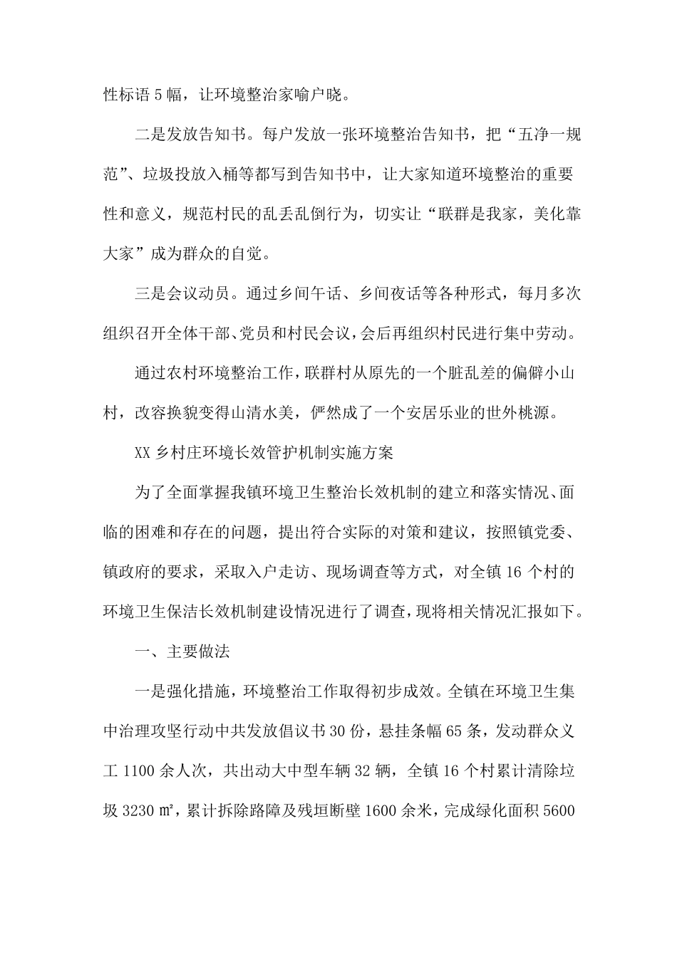 XX乡村庄环境长效管护机制实施方案_第3页