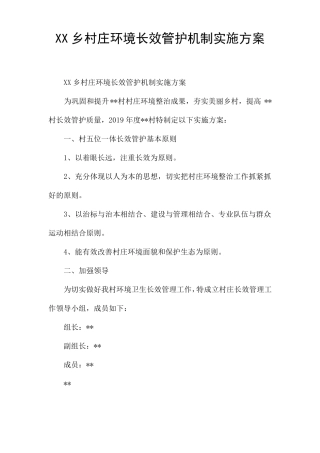 XX乡村庄环境长效管护机制实施方案