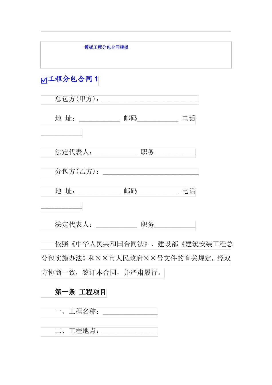 模板工程分包合同模板_第1页