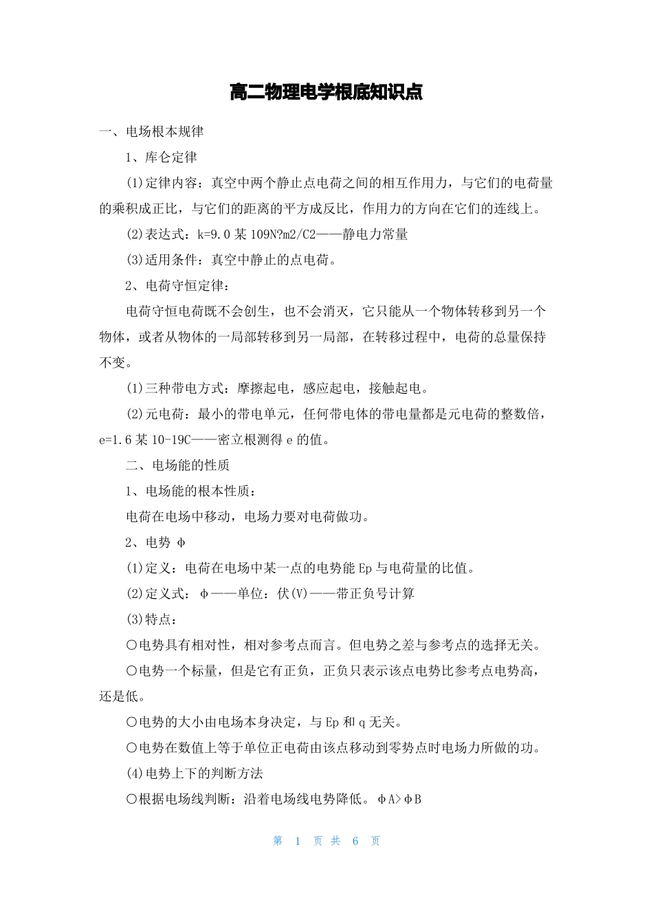 高二物理电学基础知识点_第1页