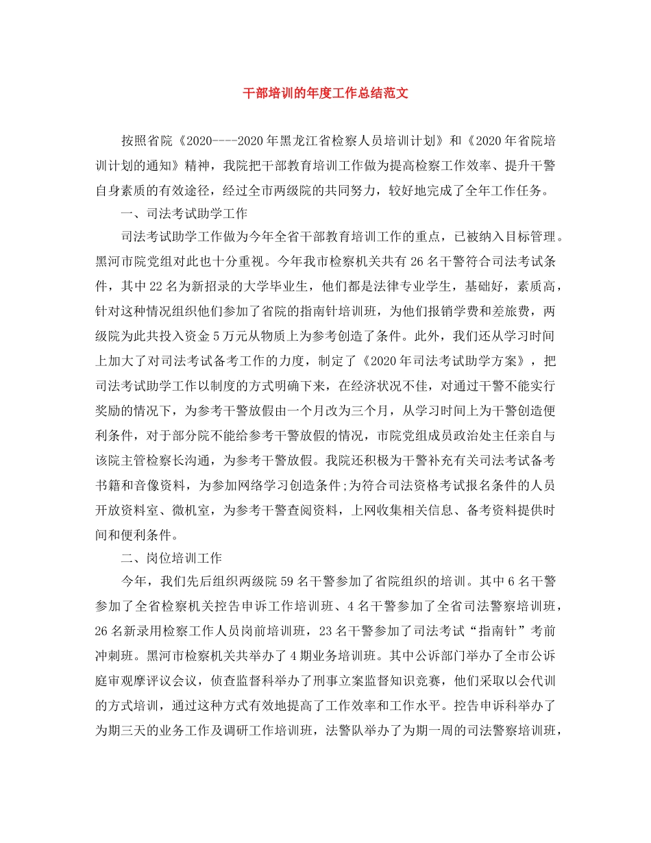 干部培训的年度工作总结范文 _第1页