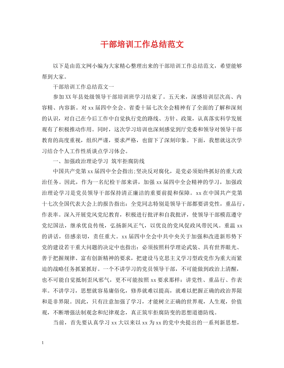 干部培训工作总结范文2 _第1页