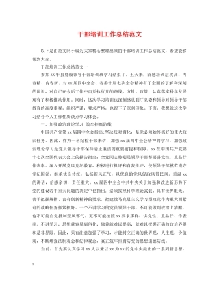 干部培训工作总结范文2 