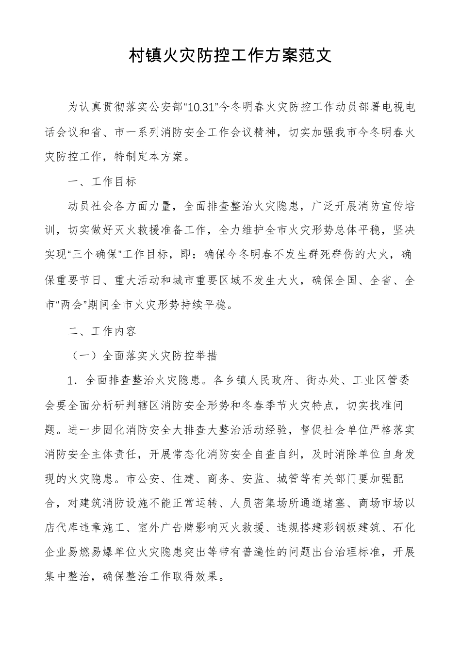 村镇火灾防控工作方案范文_第1页