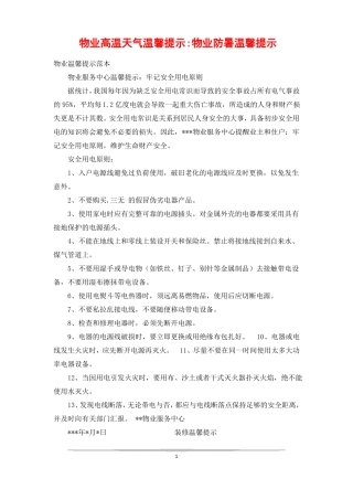 物业高温天气温馨提示-物业防暑温馨提示
