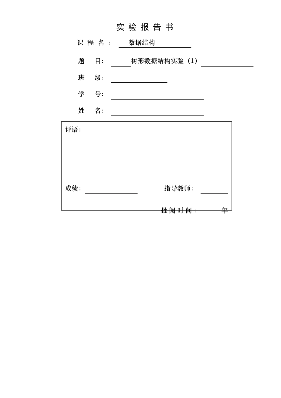 数据结构试验报告树形数据结构试验_第1页