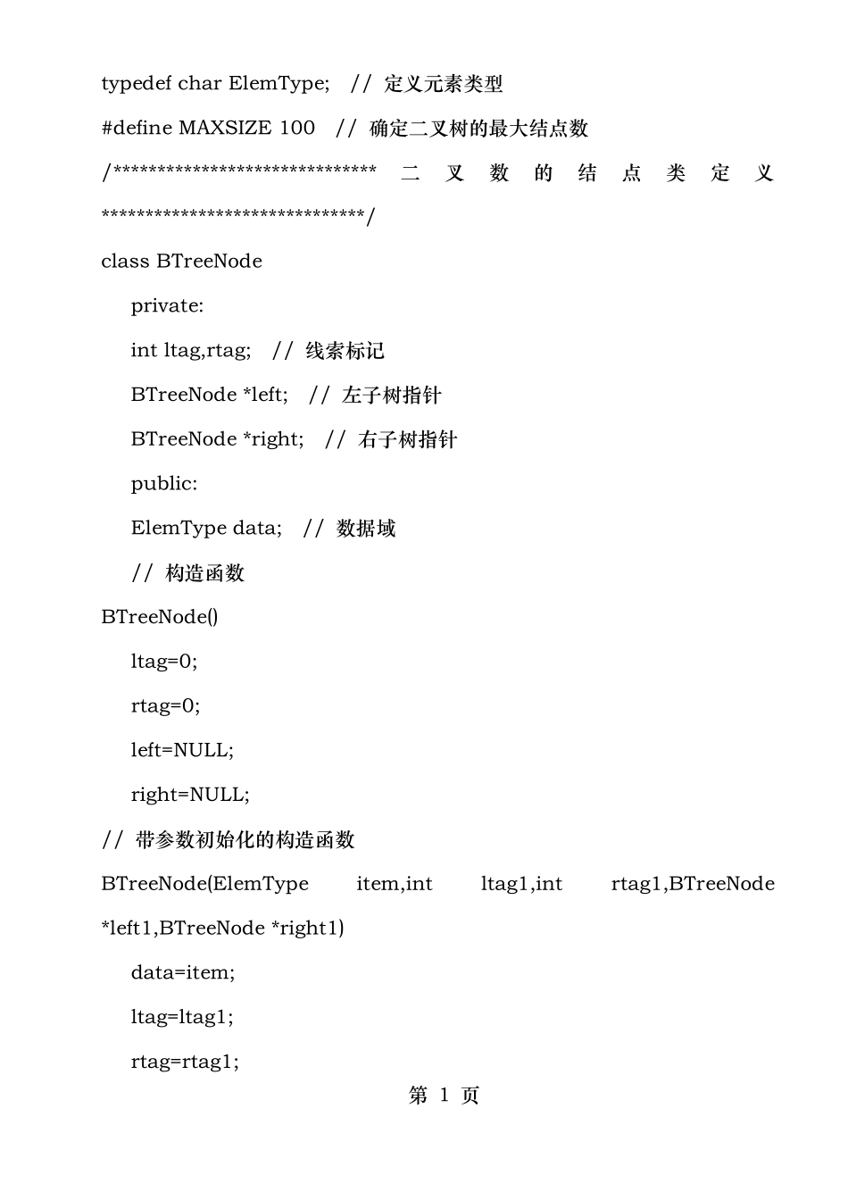 数据结构试验报告树形数据结构试验_第3页