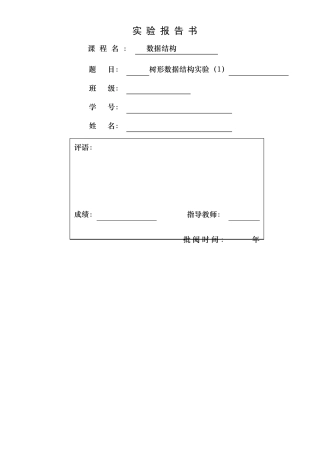 数据结构试验报告树形数据结构试验