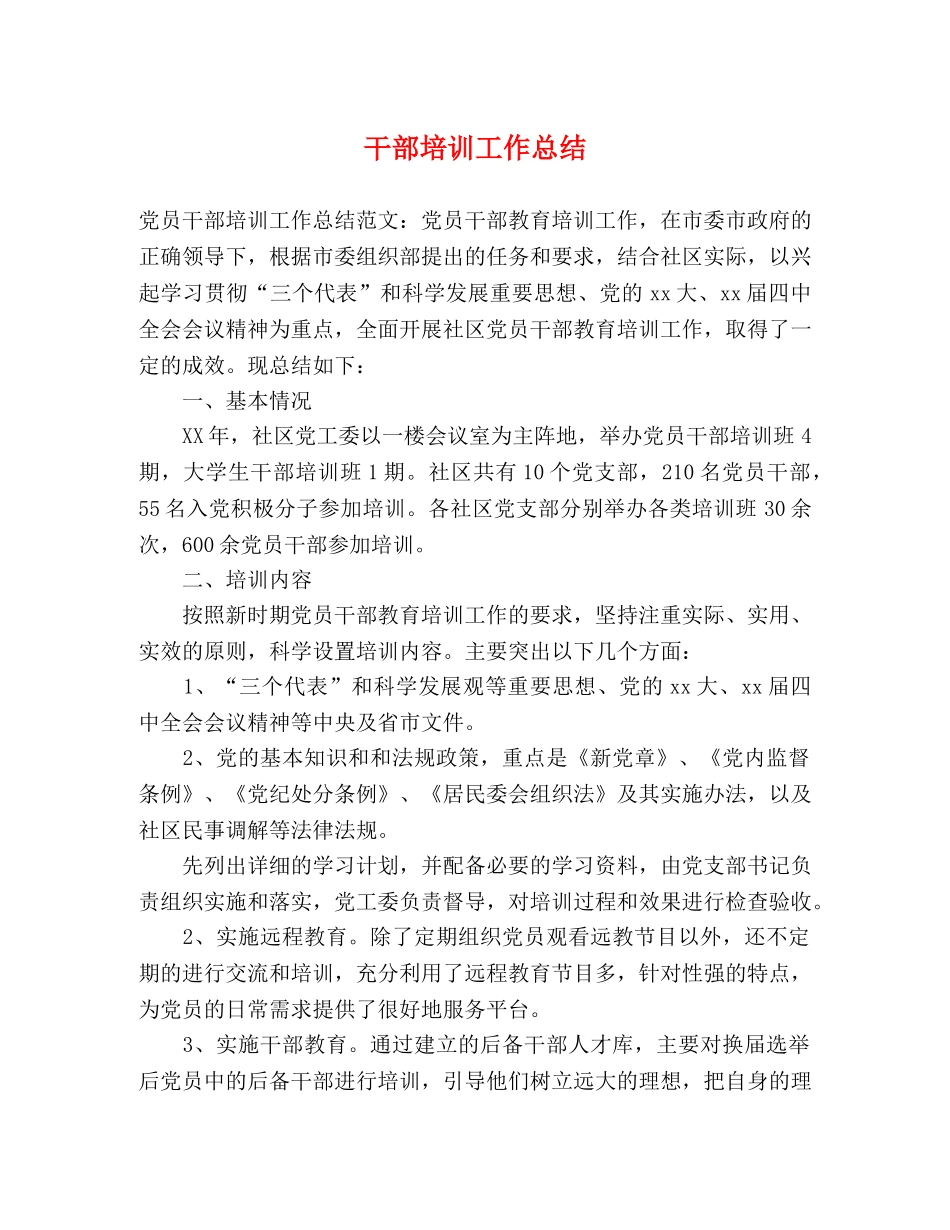 干部培训工作总结 _第1页